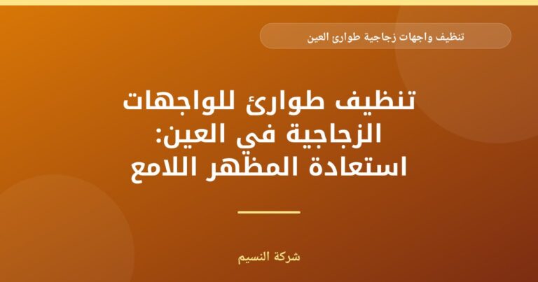 تنظيف واجهات زجاجية طوارئ العين: استعادة البريق بسرعة