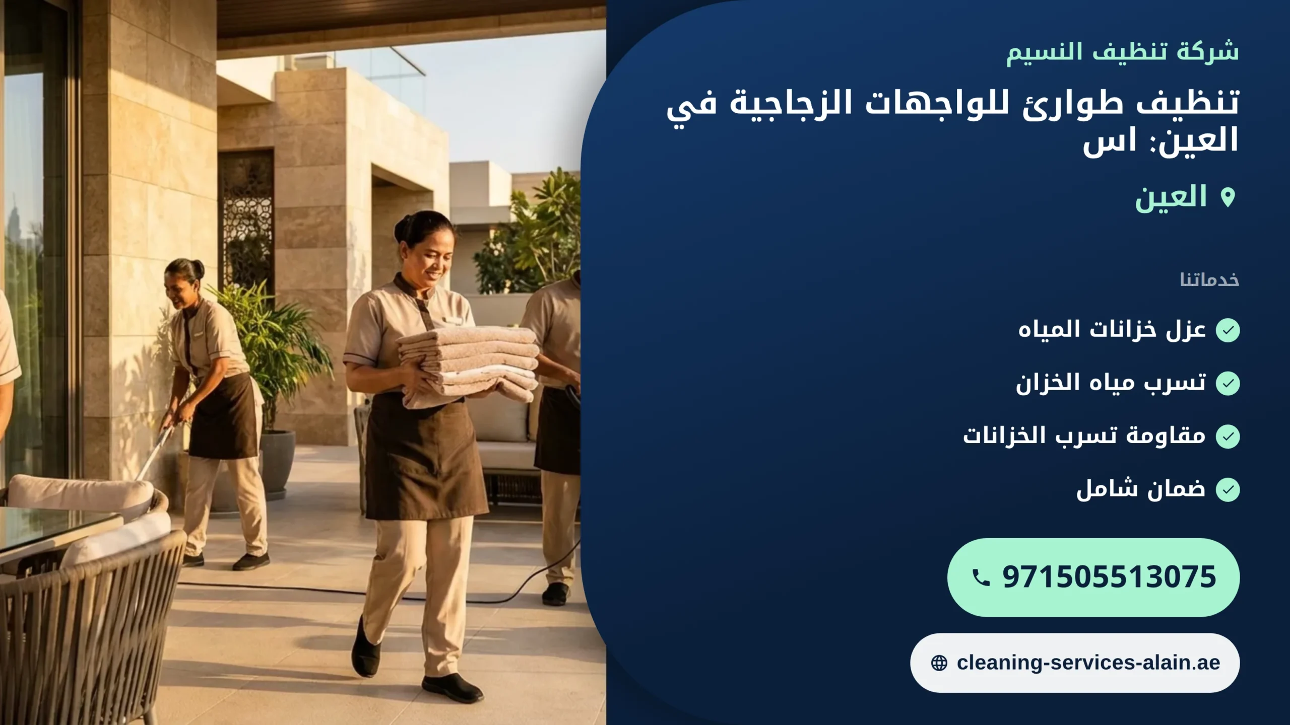 تنظيف واجهات زجاجية طوارئ العين: استعادة البريق بسرعة